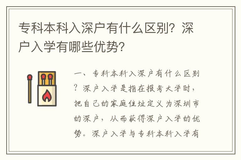專科本科入深戶有什么區別？深戶入學有哪些優勢？