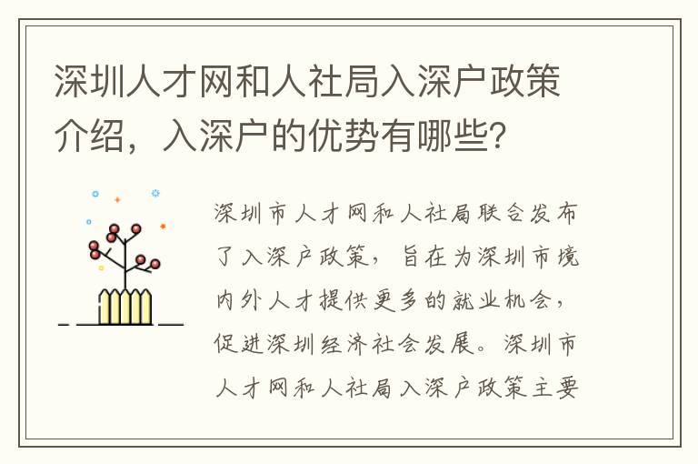 深圳人才網和人社局入深戶政策介紹，入深戶的優勢有哪些？