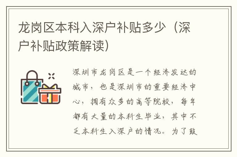 龍崗區(qū)本科入深戶補貼多少（深戶補貼政策解讀）