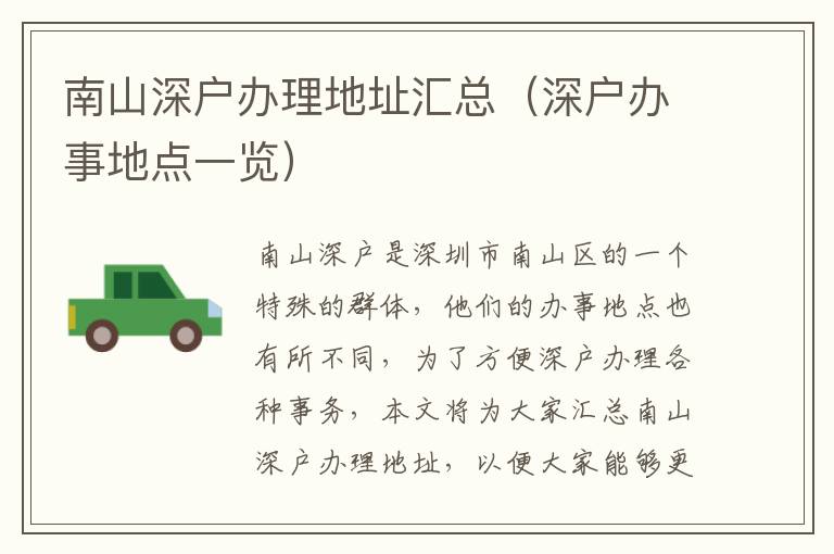 南山深戶辦理地址匯總（深戶辦事地點(diǎn)一覽）