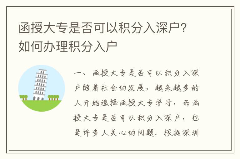 函授大專是否可以積分入深戶？如何辦理積分入戶