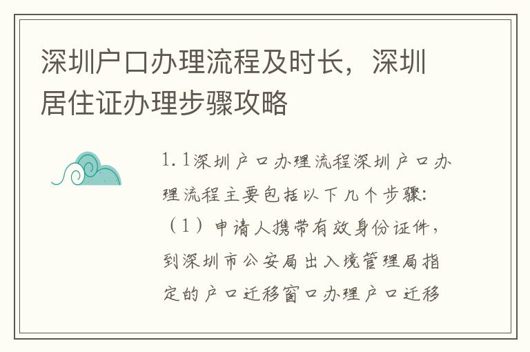 深圳戶口辦理流程及時(shí)長，深圳居住證辦理步驟攻略