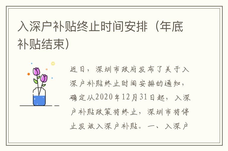 入深戶補貼終止時間安排（年底補貼結(jié)束）
