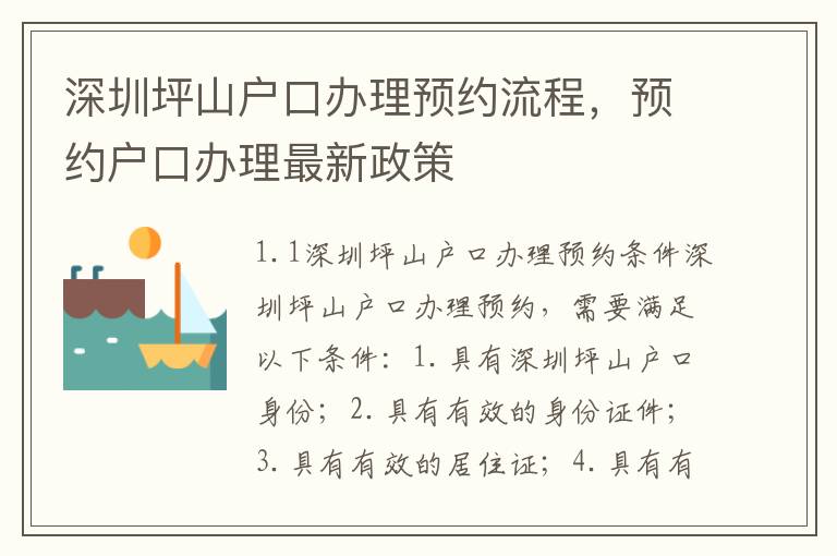 深圳坪山戶口辦理預約流程，預約戶口辦理最新政策