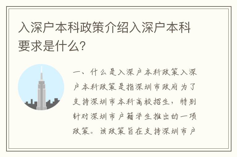 入深戶本科政策介紹入深戶本科要求是什么？