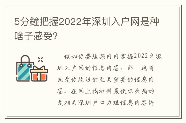 5分鐘把握2022年深圳入戶網(wǎng)是種啥子感受？