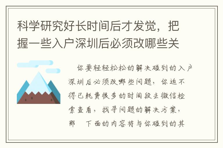 科學(xué)研究好長(zhǎng)時(shí)間后才發(fā)覺(jué)，把握一些入戶深圳后必須改哪些關(guān)鍵專(zhuān)業(yè)知識(shí)后，一切都是越來(lái)越非常簡(jiǎn)單！