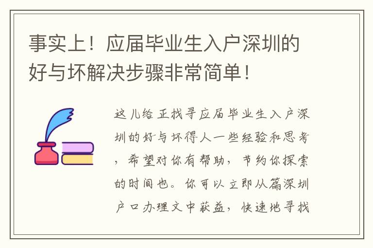 事實上！應屆畢業(yè)生入戶深圳的好與壞解決步驟非常簡單！