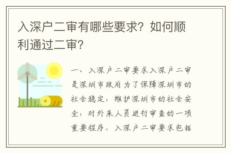 入深戶二審有哪些要求？如何順利通過二審？