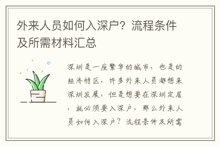外來人員如何入深戶？流程條件及所需材料匯總