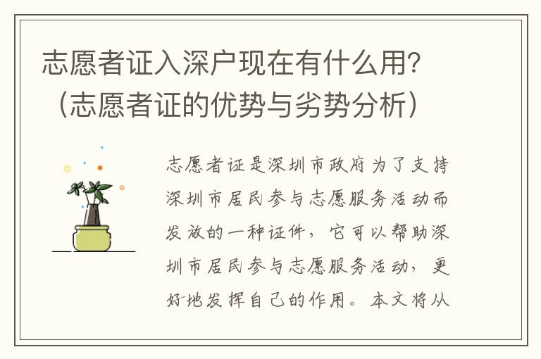 志愿者證入深戶現在有什么用？（志愿者證的優勢與劣勢分析）