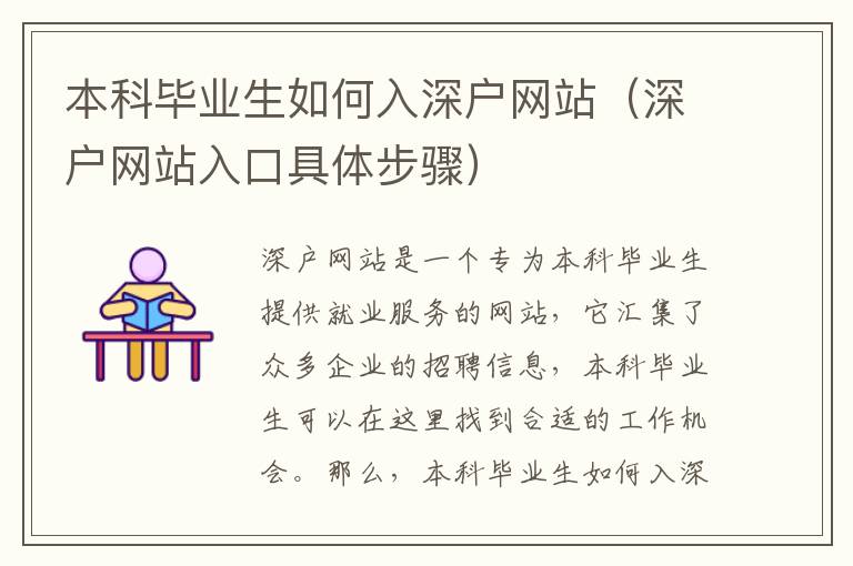 本科畢業(yè)生如何入深戶網(wǎng)站（深戶網(wǎng)站入口具體步驟）