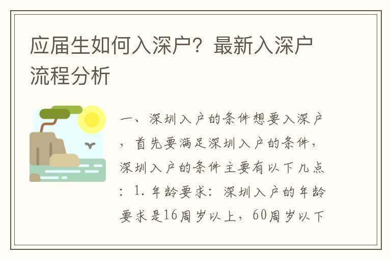 應(yīng)屆生如何入深戶？最新入深戶流程分析