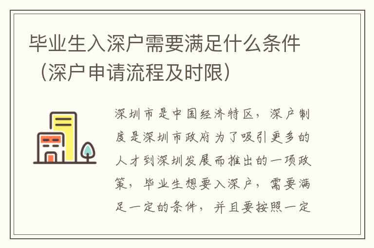 畢業(yè)生入深戶需要滿足什么條件（深戶申請(qǐng)流程及時(shí)限）