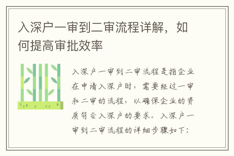 入深戶一審到二審流程詳解，如何提高審批效率
