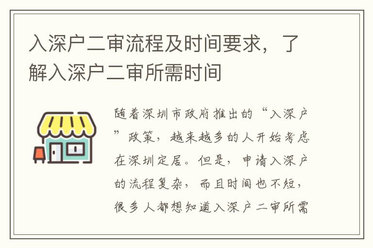 入深戶二審流程及時(shí)間要求，了解入深戶二審所需時(shí)間