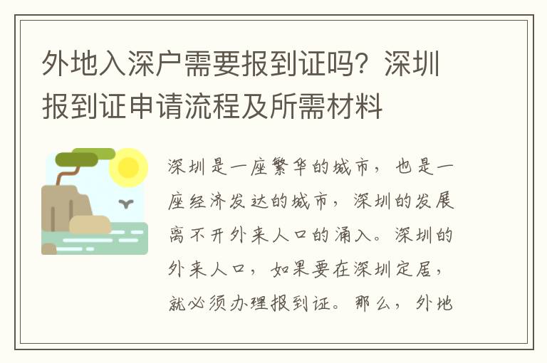 外地入深戶需要報(bào)到證嗎？深圳報(bào)到證申請流程及所需材料