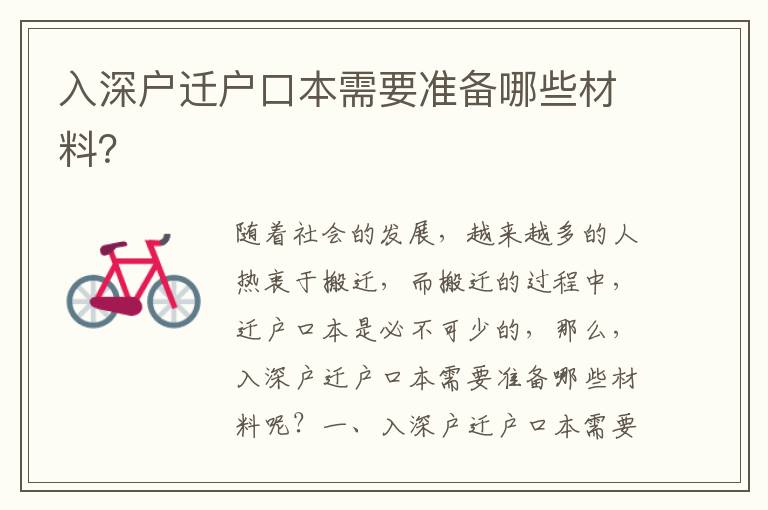 入深戶遷戶口本需要準(zhǔn)備哪些材料？