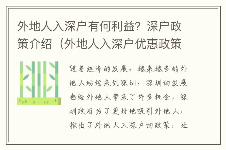 外地人入深戶有何利益？深戶政策介紹（外地人入深戶優惠政策一覽）