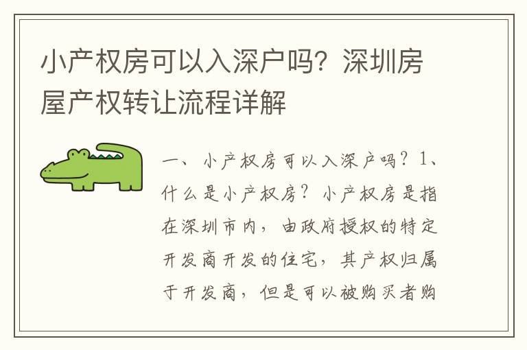 小產(chǎn)權(quán)房可以入深戶嗎？深圳房屋產(chǎn)權(quán)轉(zhuǎn)讓流程詳解