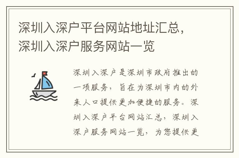 深圳入深戶平臺(tái)網(wǎng)站地址匯總，深圳入深戶服務(wù)網(wǎng)站一覽