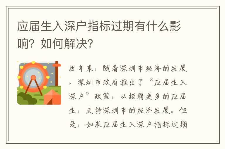 應(yīng)屆生入深戶指標(biāo)過期有什么影響？如何解決？