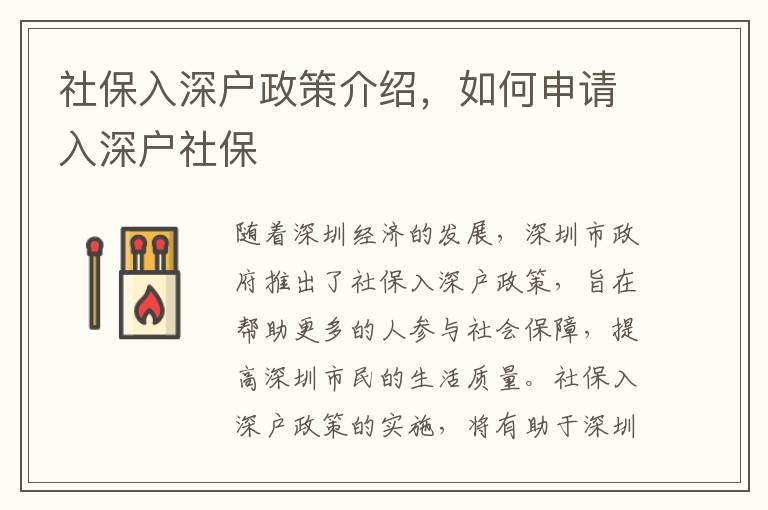 社保入深戶政策介紹，如何申請入深戶社保