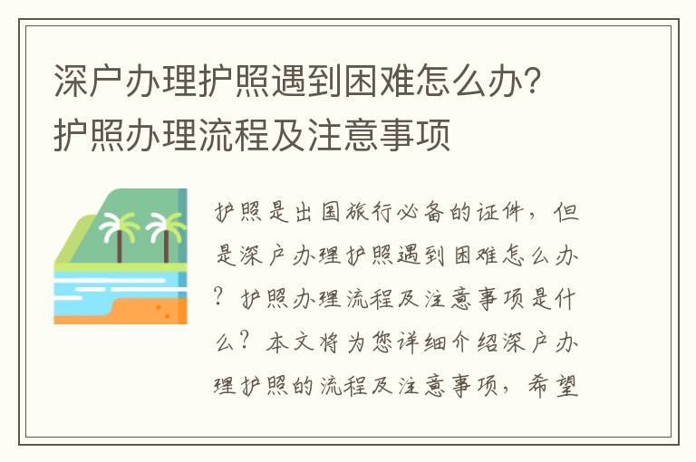 深戶辦理護照遇到困難怎么辦？護照辦理流程及注意事項