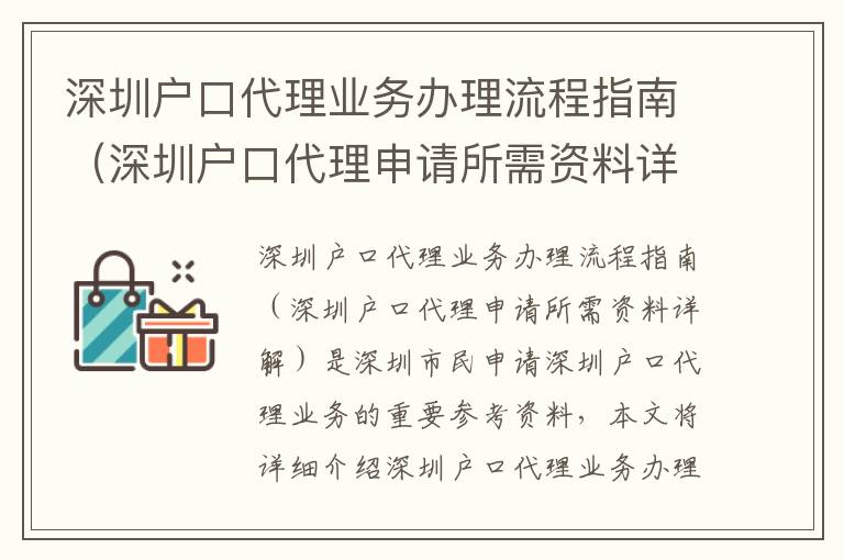 深圳戶口代理業(yè)務(wù)辦理流程指南（深圳戶口代理申請(qǐng)所需資料詳解）