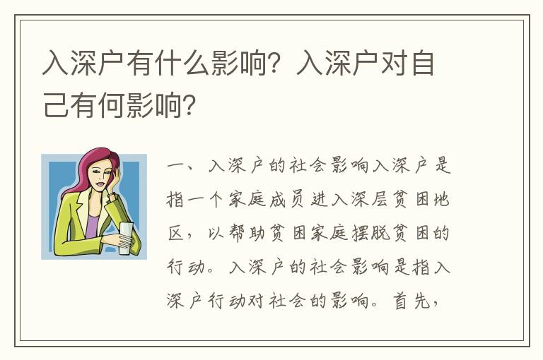入深戶有什么影響？入深戶對自己有何影響？