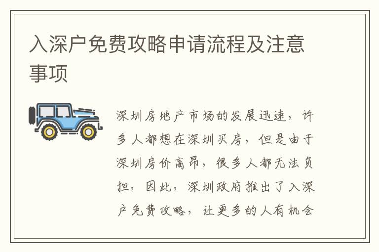 入深戶免費(fèi)攻略申請流程及注意事項(xiàng)