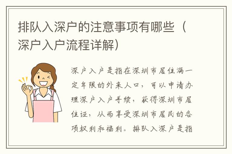 排隊(duì)入深戶(hù)的注意事項(xiàng)有哪些（深戶(hù)入戶(hù)流程詳解）