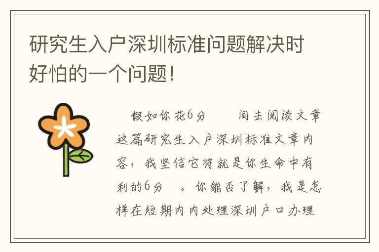 研究生入戶深圳標(biāo)準(zhǔn)問(wèn)題解決時(shí)好怕的一個(gè)問(wèn)題！