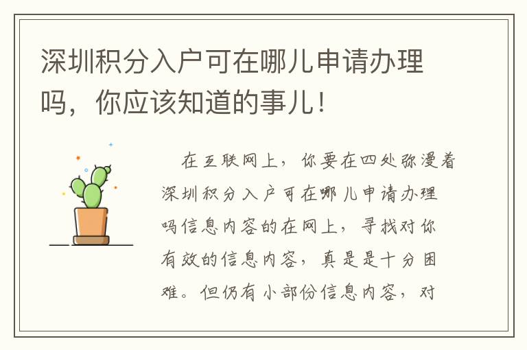 深圳積分入戶可在哪兒申請辦理嗎，你應(yīng)該知道的事兒！