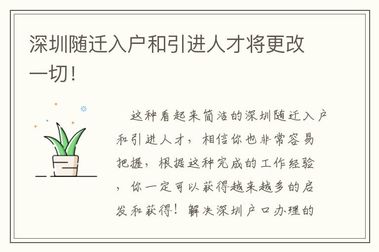 深圳隨遷入戶和引進人才將更改一切！