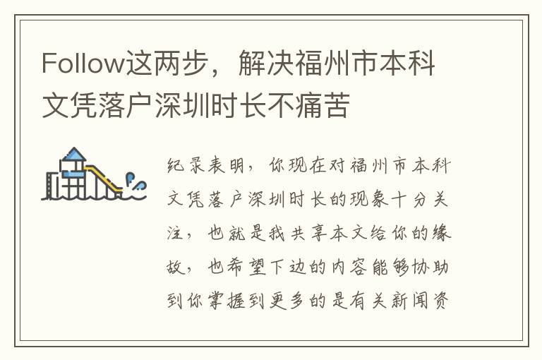 Follow這兩步，解決福州市本科文憑落戶深圳時(shí)長(zhǎng)不痛苦