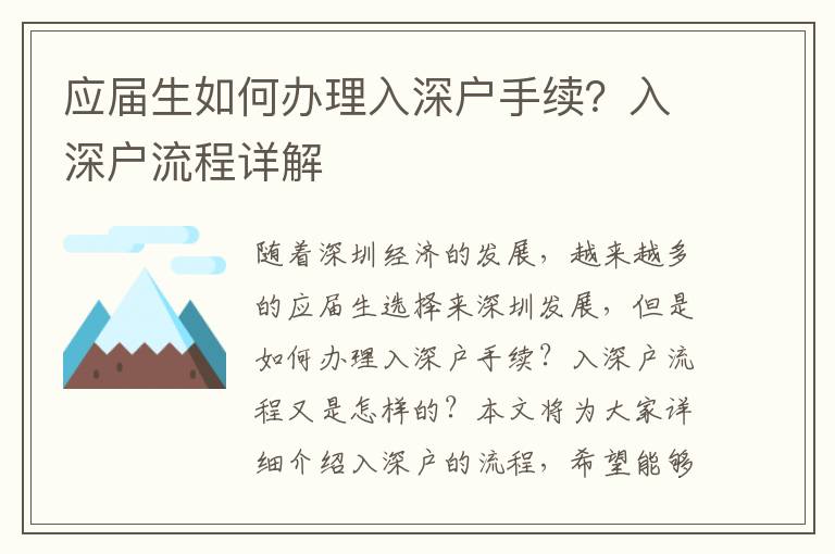 應(yīng)屆生如何辦理入深戶手續(xù)？入深戶流程詳解