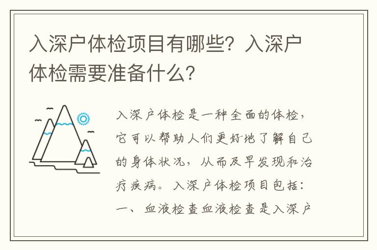 入深戶體檢項(xiàng)目有哪些？入深戶體檢需要準(zhǔn)備什么？