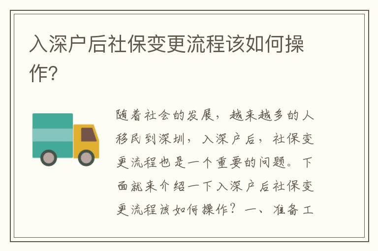 入深戶后社保變更流程該如何操作？