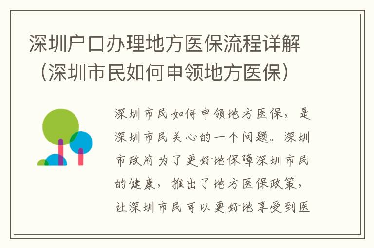深圳戶口辦理地方醫(yī)保流程詳解（深圳市民如何申領地方醫(yī)保）