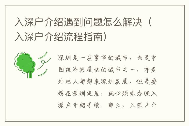 入深戶介紹遇到問(wèn)題怎么解決（入深戶介紹流程指南）