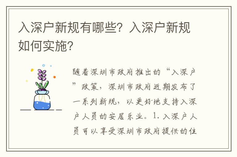 入深戶新規(guī)有哪些？入深戶新規(guī)如何實施？