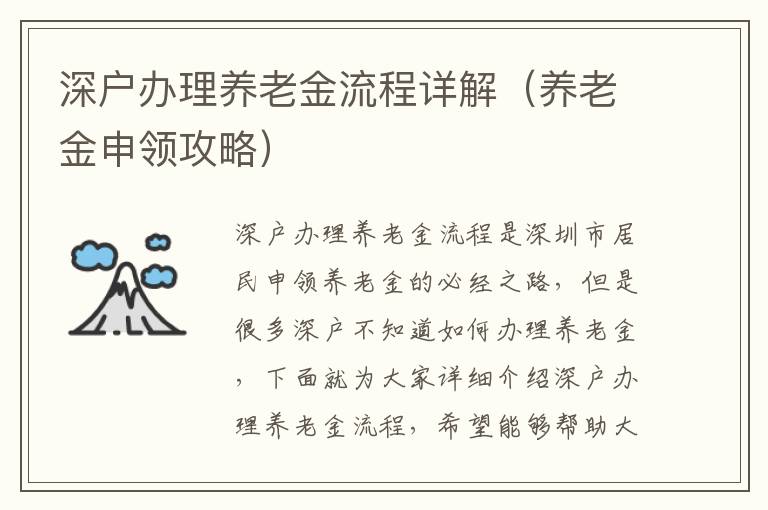 深戶辦理養(yǎng)老金流程詳解（養(yǎng)老金申領(lǐng)攻略）