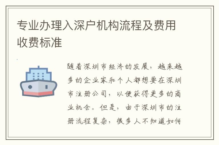 專業(yè)辦理入深戶機(jī)構(gòu)流程及費(fèi)用收費(fèi)標(biāo)準(zhǔn)