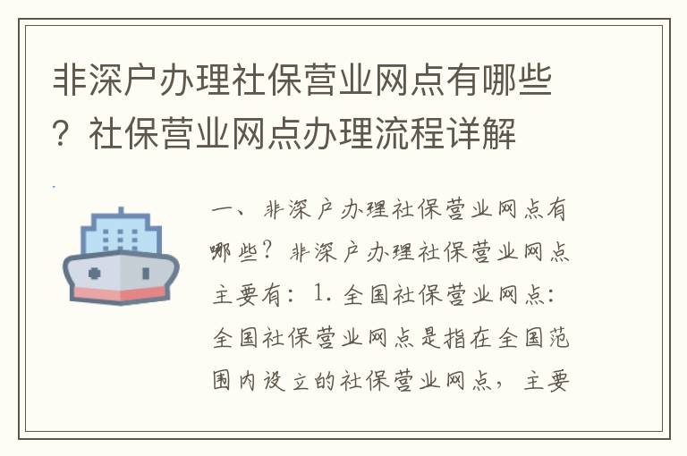 非深戶辦理社保營業網點有哪些？社保營業網點辦理流程詳解