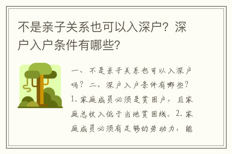 不是親子關系也可以入深戶？深戶入戶條件有哪些？