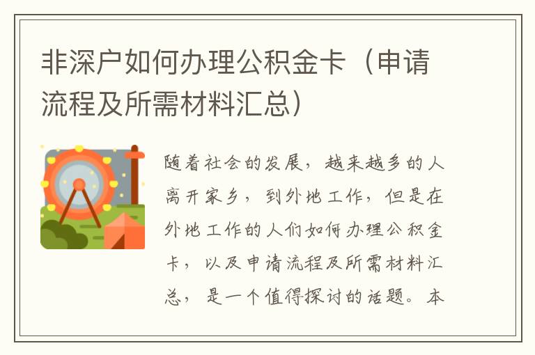 非深戶如何辦理公積金卡（申請(qǐng)流程及所需材料匯總）