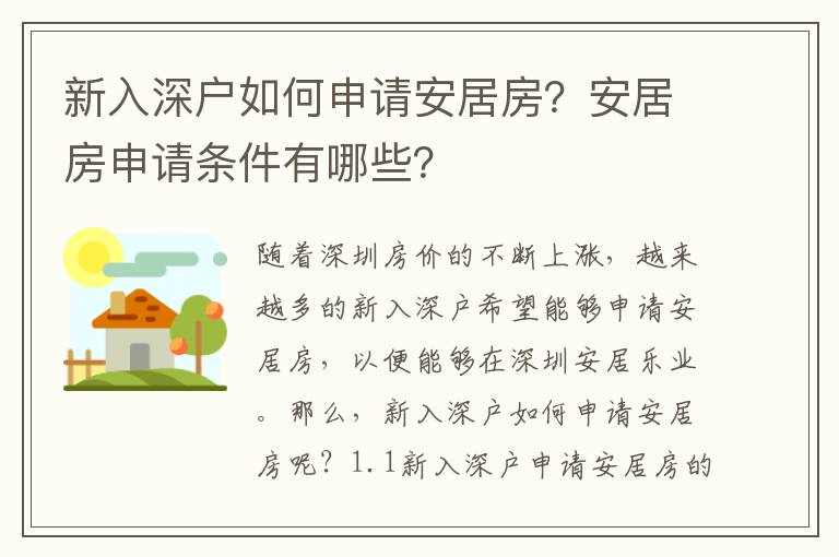 新入深戶如何申請(qǐng)安居房？安居房申請(qǐng)條件有哪些？