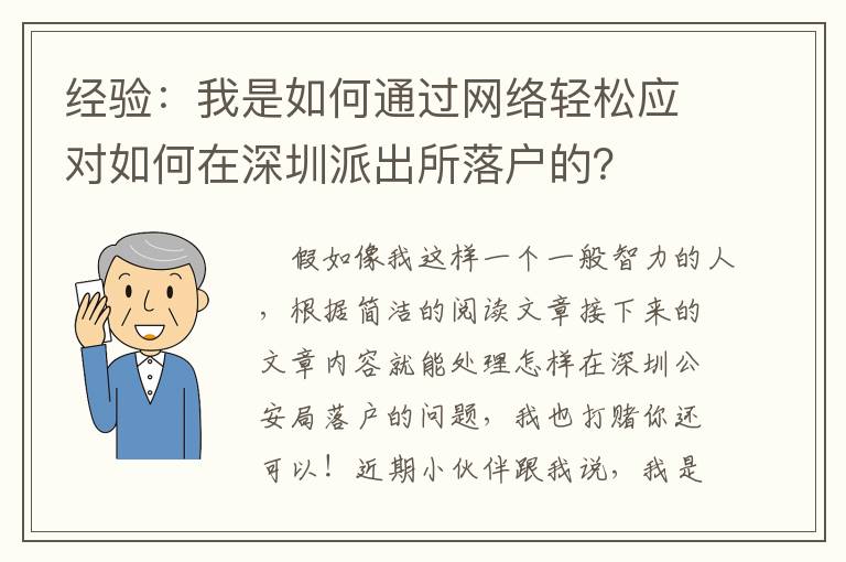 經(jīng)驗：我是如何通過網(wǎng)絡(luò)輕松應(yīng)對如何在深圳派出所落戶的？