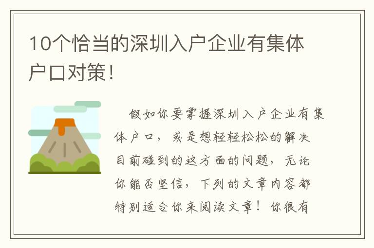 10個恰當的深圳入戶企業有集體戶口對策！